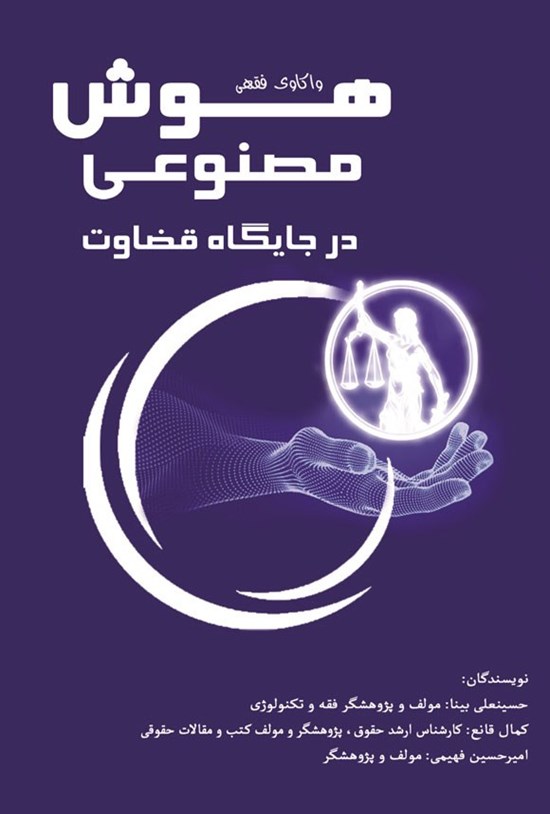 تصویر جلد کتاب واکاوی فقهی هوش مصنوعی در جایگاه قضاوت