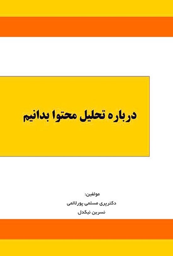 تصویر جلد کتاب درباره تحلیل محتوا بدانیم
