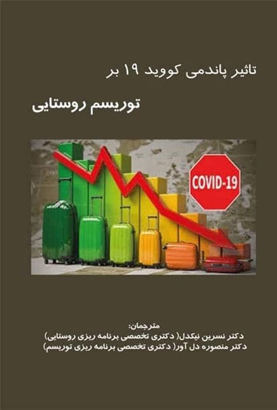 تصویر جلد کتاب تاثیر پاندمی کوید ۱۹ بر توریسم روستایی