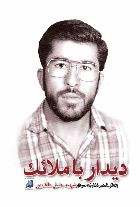 تصویر جلد کتاب دیدار با ملائک: زندگینامه و خاطرات سردار شهید جلیل ملکپور