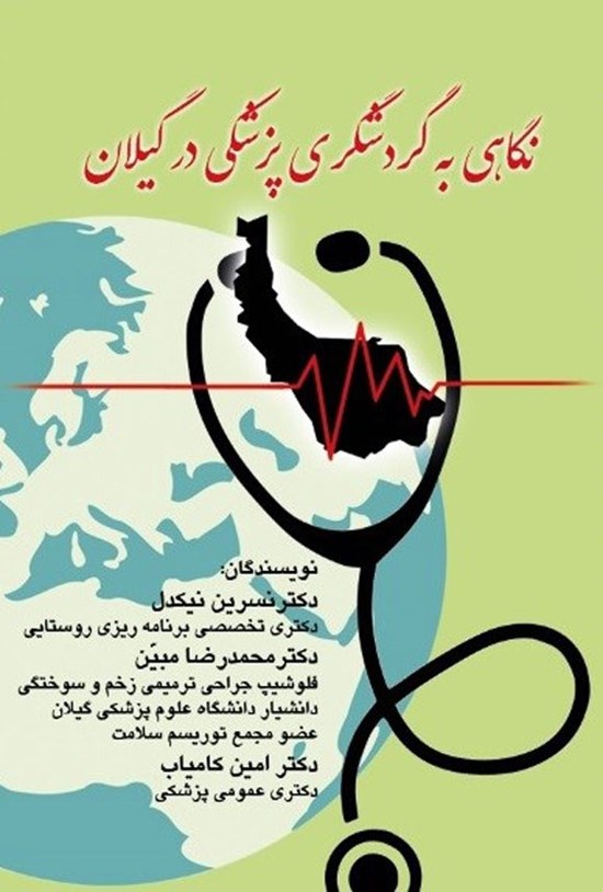 تصویر جلد کتاب نگاهی به گردشگری پزشکی در گیلان
