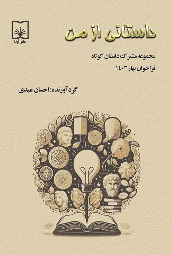 تصویر جلد کتاب داستانی از من