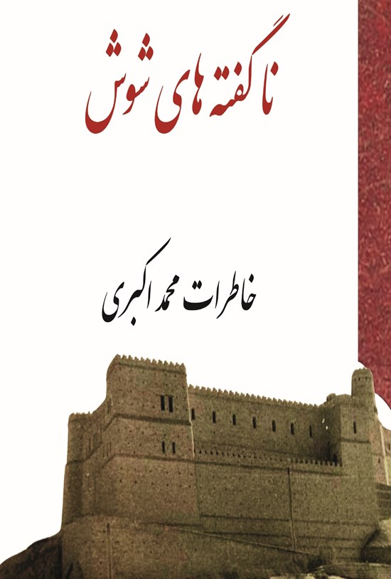 تصویر جلد کتاب ناگفته های شوش، خاطرات محمد اکبری