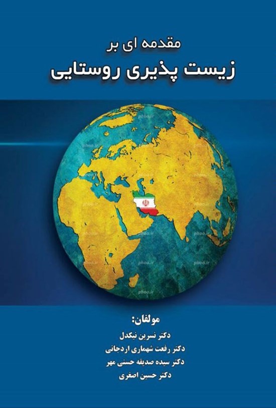 تصویر جلد کتاب مقدمه ای بر زیست پذیری روستایی