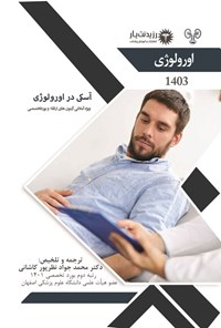 کتاب آسکی در اورولوژی اثر محمدجواد نظرپور کاشانی