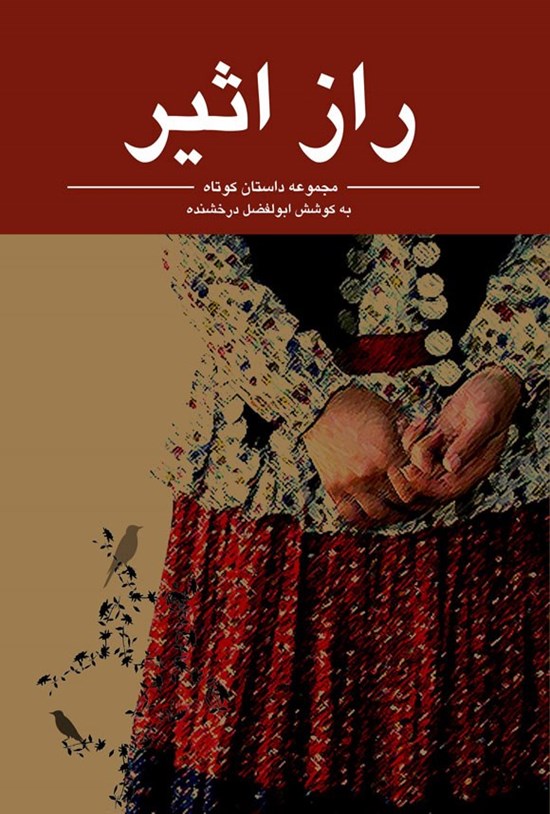 تصویر جلد کتاب راز اثیر