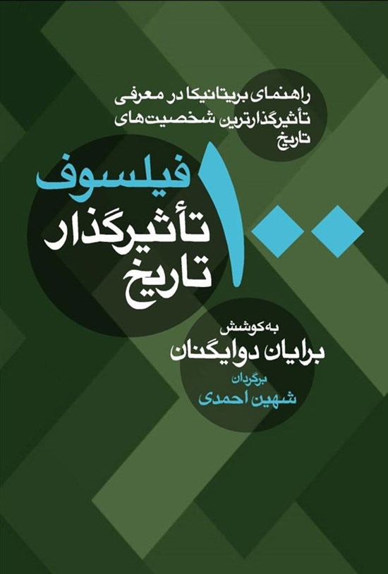 تصویر جلد کتاب ۱۰۰ فیلسوف تاثیرگذار تاریخ