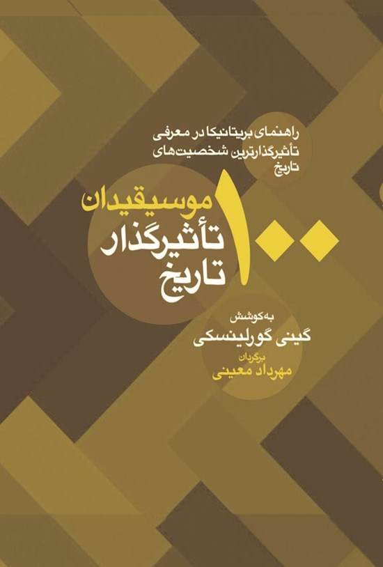 تصویر جلد کتاب ۱۰۰ موسیقی دان تاثیرگذار تاریخ