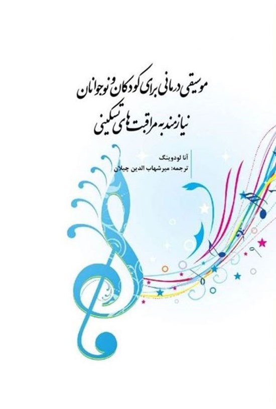 تصویر جلد کتاب موسیقی درمانی برای کودکان و نوجوانان نیازمند به مراقبت های تسکینی