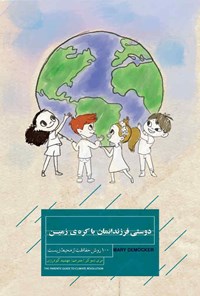 تصویر جلد کتاب دوستی فرزندانمان با کره زمین