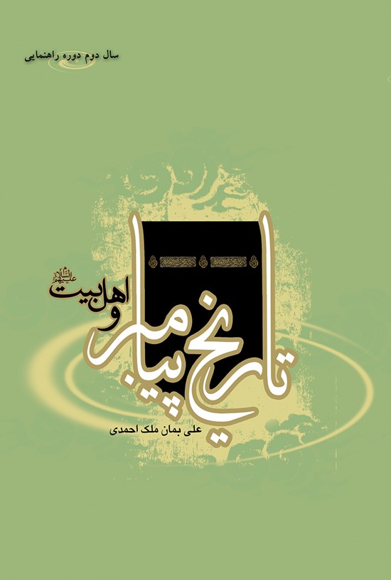 تصویر جلد کتاب تاریخ پیامبر و اهل بیت (ع)