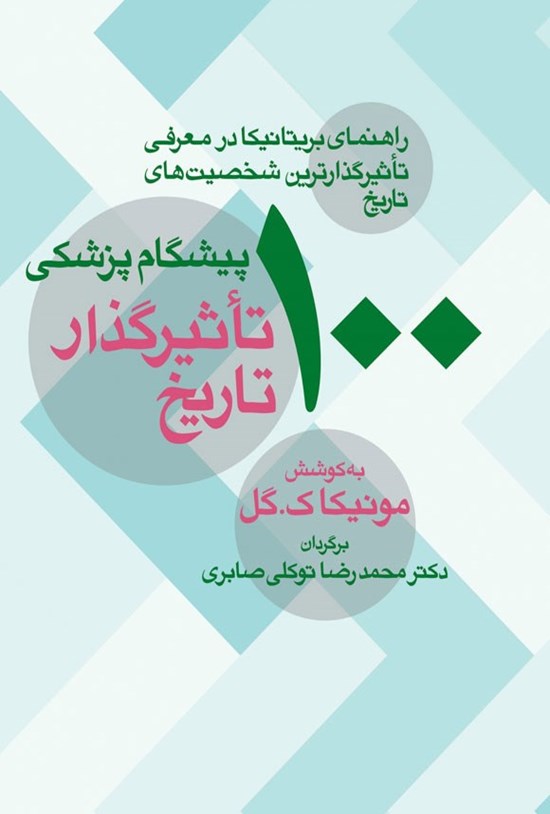 تصویر جلد کتاب ۱۰۰ پیشگام پزشک تاثیرگذار تاریخ