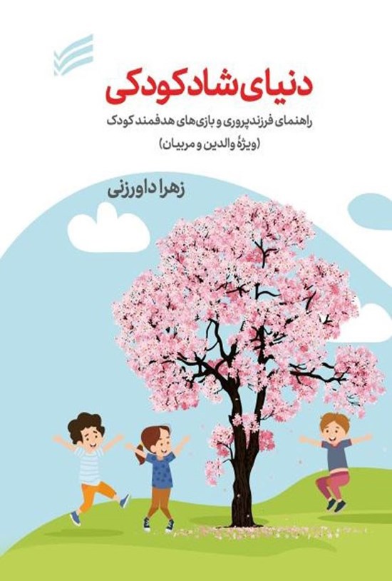 تصویر جلد کتاب دنیای شاد کودکی