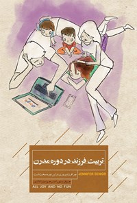 تصویر جلد کتاب تربیت فرزند در دوره مدرن