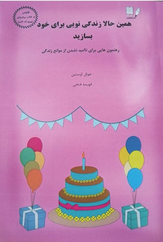 تصویر جلد کتاب همین حالا زندگی نویی برای خود بسازید