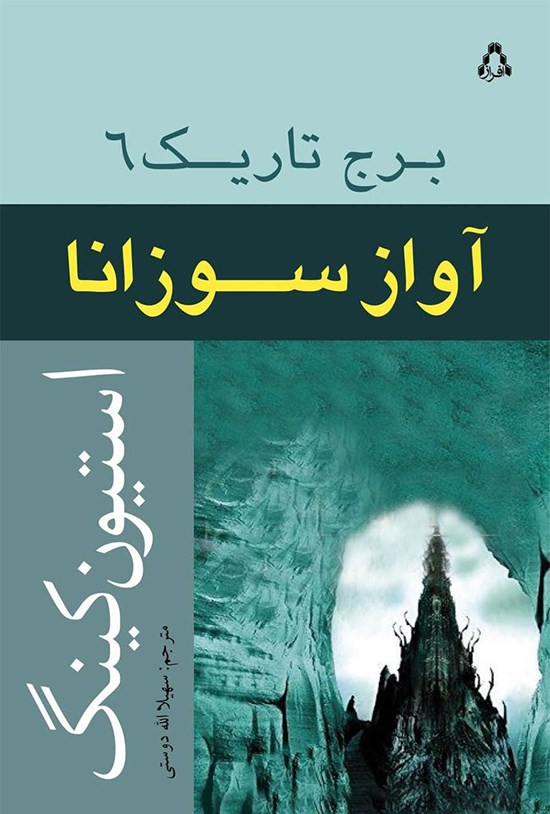 تصویر جلد کتاب آواز سوزانا