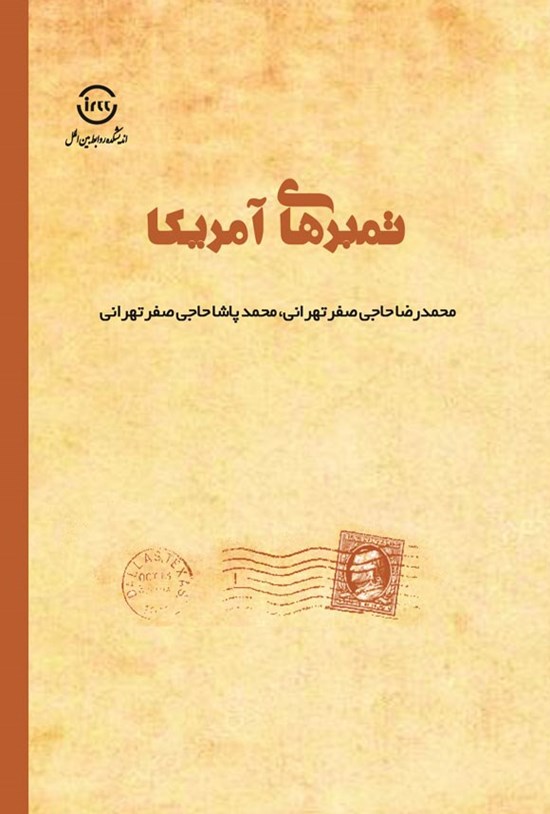تصویر جلد کتاب تمبرهای آمریکا
