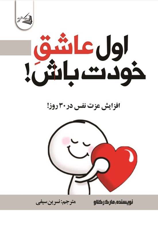 تصویر جلد کتاب اول عاشق خودت باش!