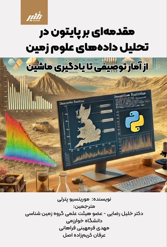 تصویر جلد کتاب مقدمهای بر پایتون در تحلیل داده های علوم زمین