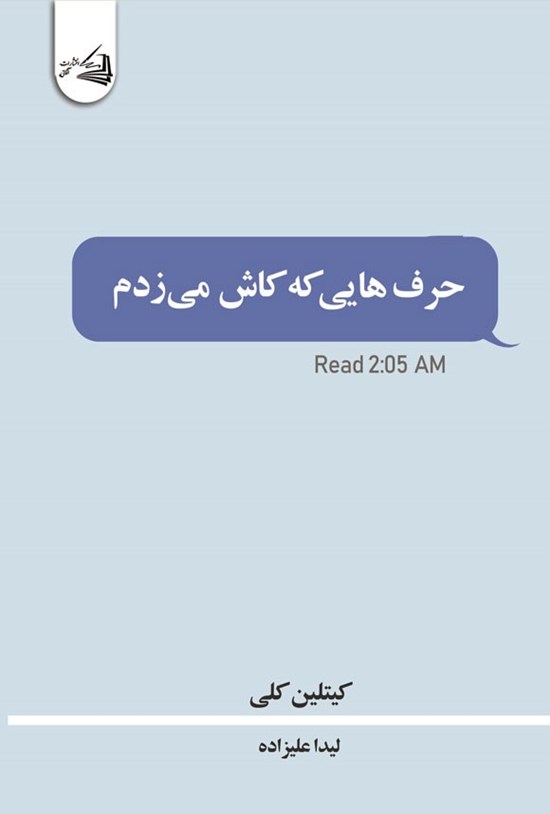 تصویر جلد کتاب حرف هایی که کاش می زدم