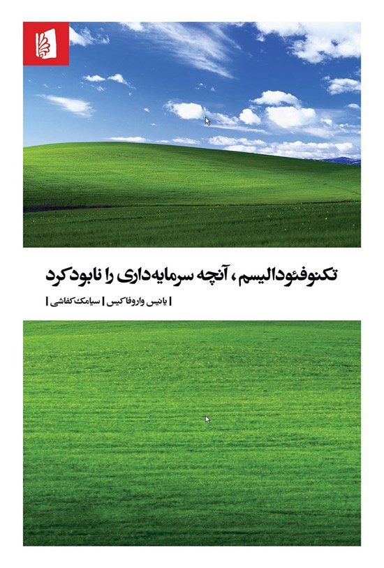 تصویر جلد کتاب تکنوفئودالیسم، آنچه سرمایه داری را نابود کرد