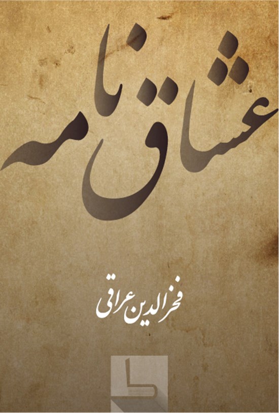 تصویر جلد کتاب عشاقنامه