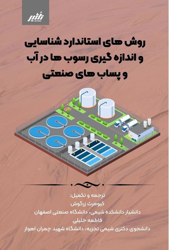 تصویر جلد کتاب روش های استاندارد شناسایی و اندازه گیری رسوب ها در آب و پساب های صنعتی