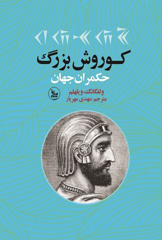 تصویر جلد کتاب کوروش بزرگ حکمران جهان