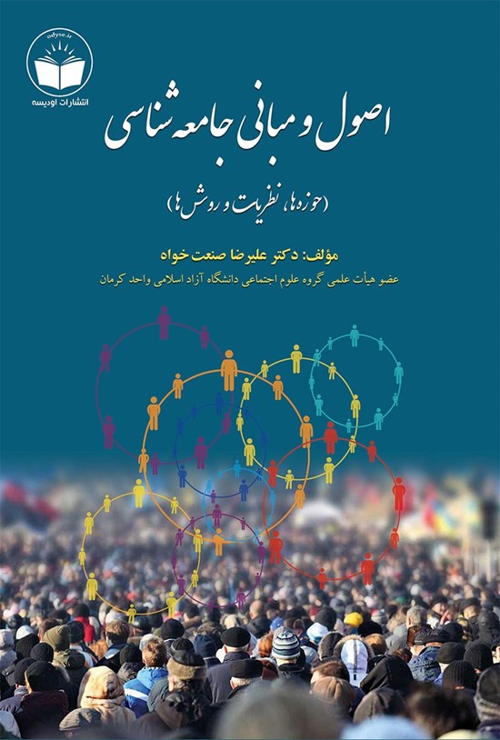 تصویر جلد کتاب اصول و مبانی جامعه شناسی