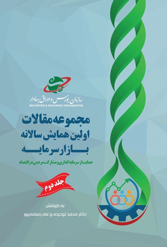 تصویر جلد کتاب مجموعه مقالات اولین همایش سالانه بازار سرمایه (جلد دوم)