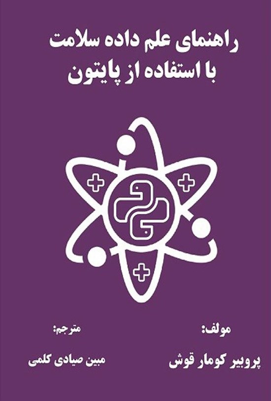 تصویر جلد کتاب راهنمای علم داده سلامت با استفاده از پایتون