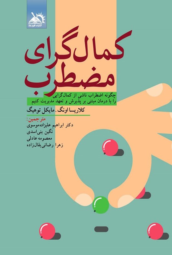 تصویر جلد کتاب کمال گرای مضطرب
