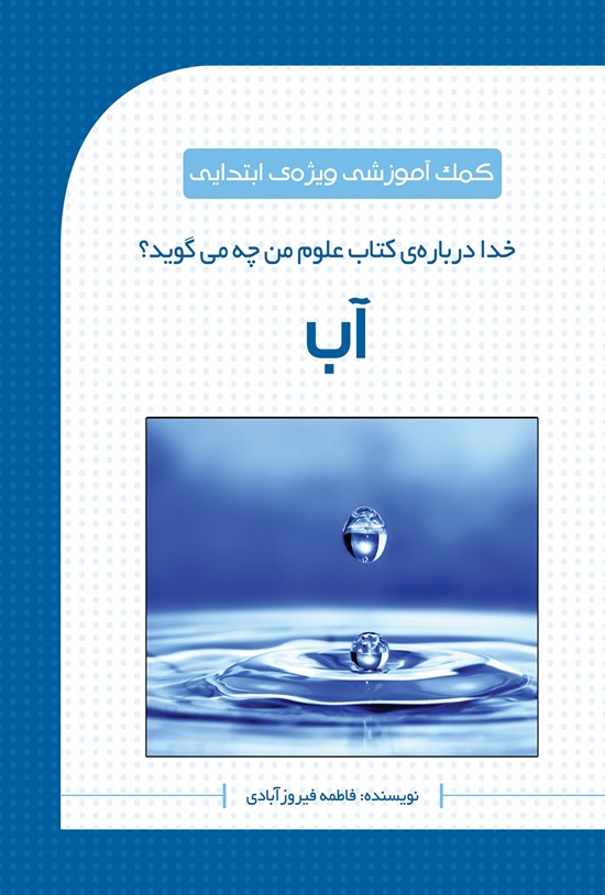 تصویر جلد کتاب خدا دربارهی کتاب علوم به من چه میگوید: آب