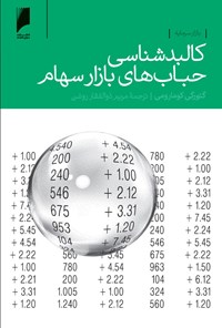 کتاب کالبدشناسی حباب‌های بازار سهام اثر گئورگی کومارومی