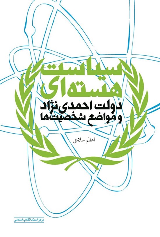 تصویر جلد کتاب سیاست هسته ای دولت احمدی نژاد و مواضع شخصیت ها