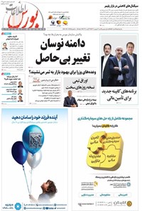 تصویر جلد کتاب هفته نامه اطلاعات بورس ـ شماره ۵۵۴ ـ شنبه ۳ شهریورماه ۱۴۰۳