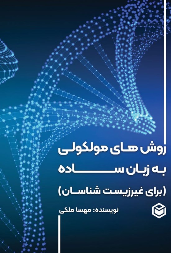 تصویر جلد کتاب روش های مولکولی به زبان ساده (برای غیرزیست شناسان)