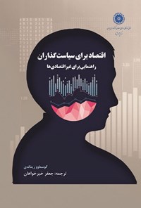 کتاب اقتصاد برای سیاست گذاران اثر گوستاوو رینالدی