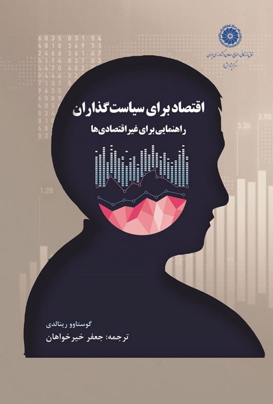 تصویر جلد کتاب اقتصاد برای سیاست گذاران