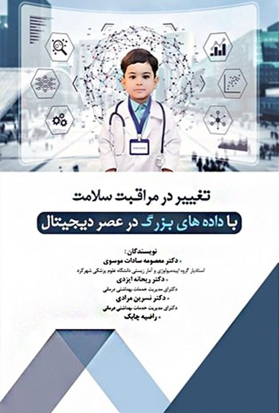 تصویر جلد کتاب تغییر در مراقبت سلامت با داده های بزرگ در عصر دیجیتال