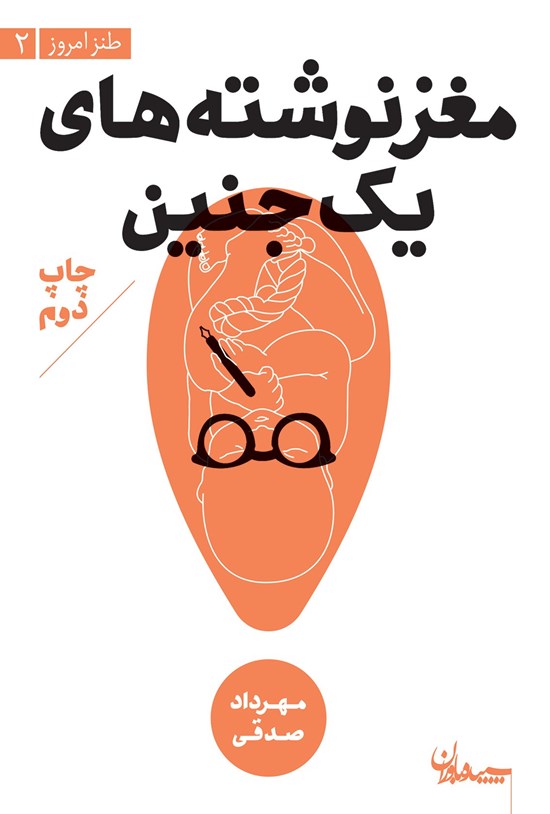 تصویر جلد کتاب مغزنوشتههای یک جنین
