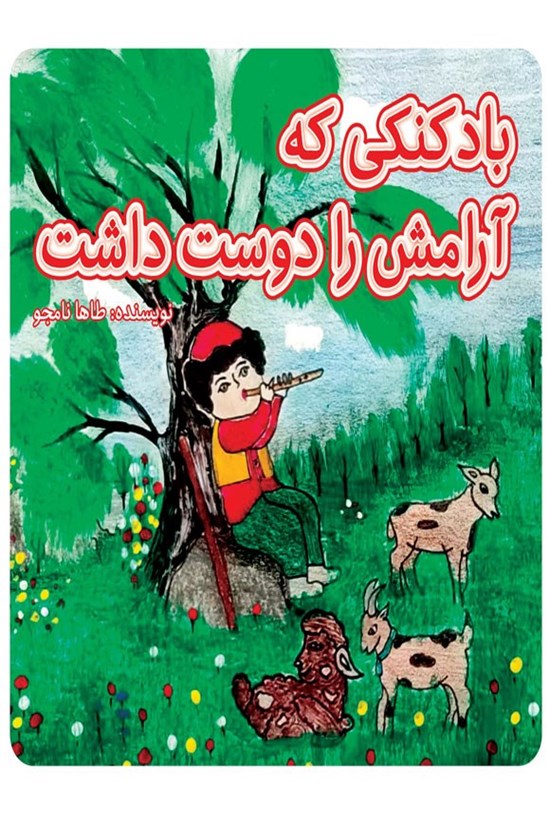 تصویر جلد کتاب بادکنکی که آرامش را دوست داشت