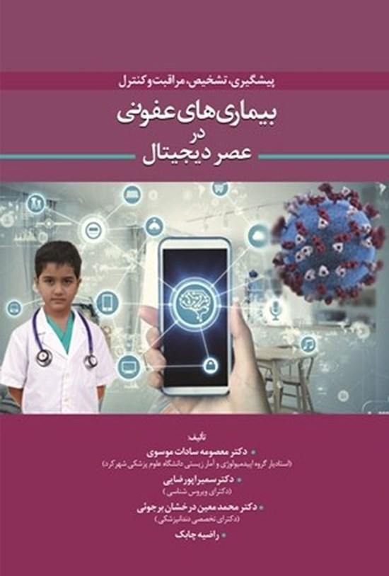 تصویر جلد کتاب پیشگیری، تشخیص، مراقبت و کنترل بیماری های عفونی در عصر دیجیتال
