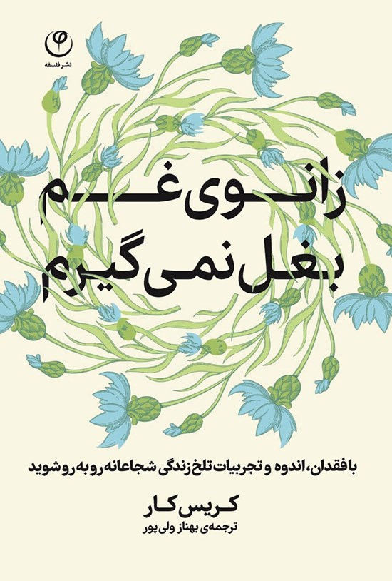 تصویر جلد کتاب زانوی غم بغل نمی گیرم