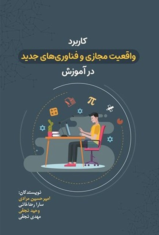 تصویر جلد کتاب کاربرد واقعیت مجازی و فناوری های جدید در آموزش