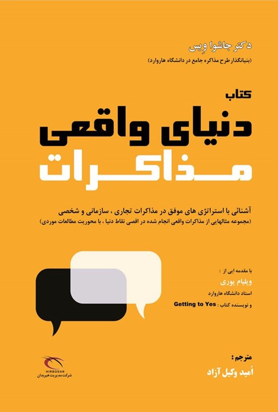 تصویر جلد کتاب دنیای واقعی مذاکرات
