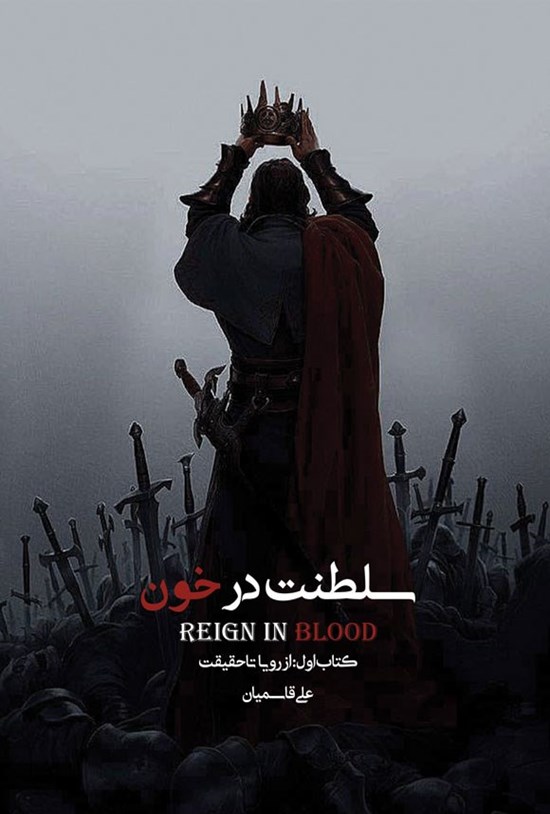 تصویر جلد کتاب سلطنت در خون (جلد اول)