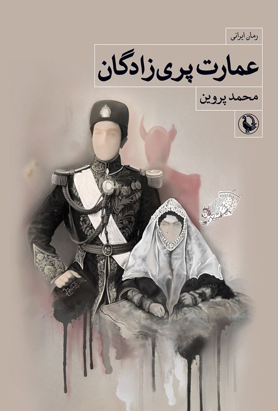 تصویر جلد کتاب عمارت پری زادگان