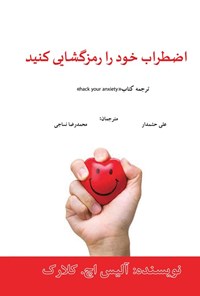 کتاب اضطراب خود را رمزگشایی کنید اثر آلیس اچ. کلارک