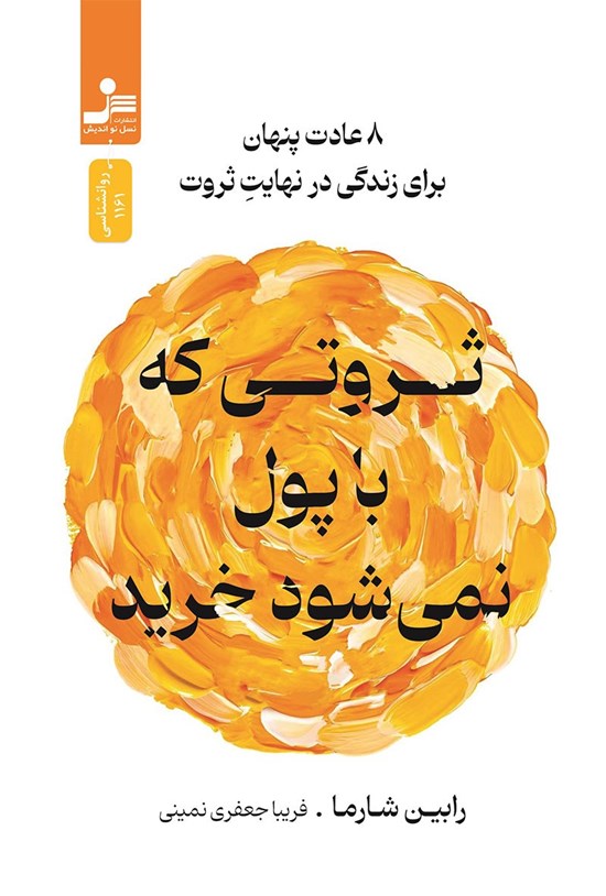 تصویر جلد کتاب ثروتی که با پول نمی شود خرید
